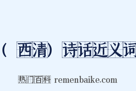 (西清)诗话近义词是什么意思的图片